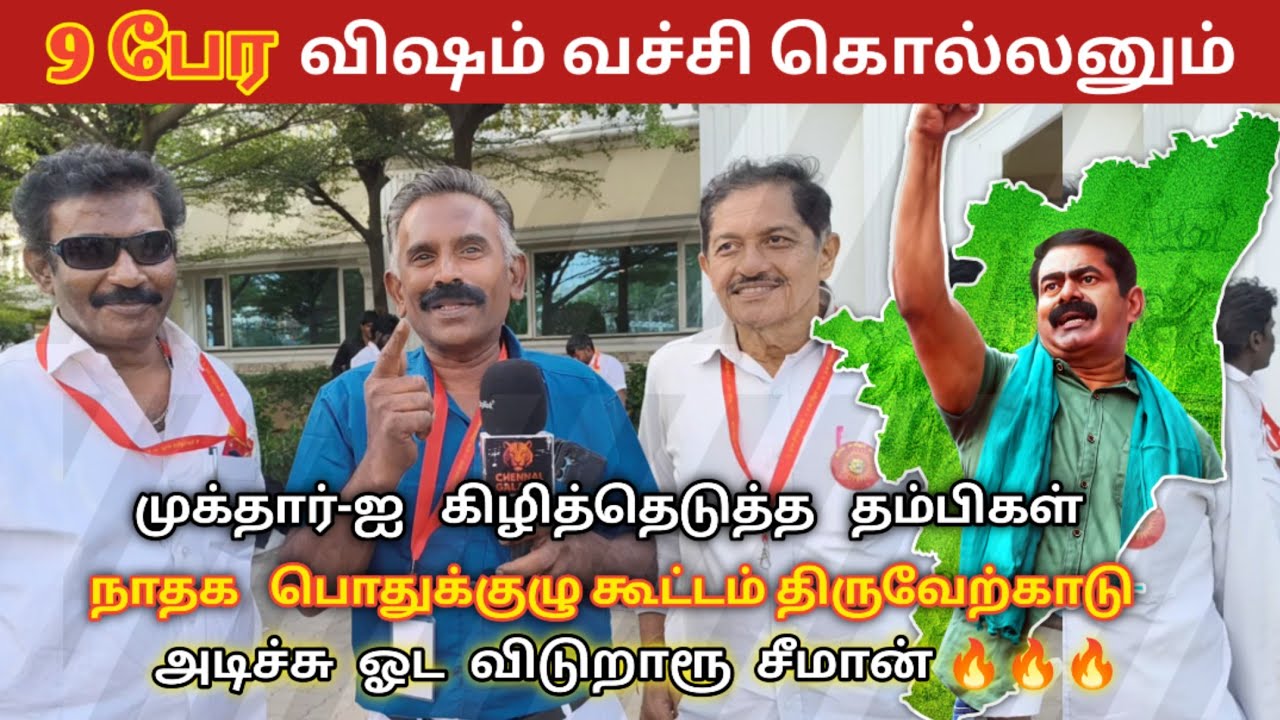 Seeman latest speech | நாம் தமிழர் கட்சி பொதுக்குழு - சென்னை | சீமான் | NTK vs TVK | NTK vs DMK 