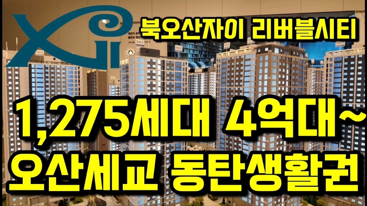 북오산자이 리버블시티 4억대부터 오산세교 동탄생활권 1275세대 대단지 브랜드아파트