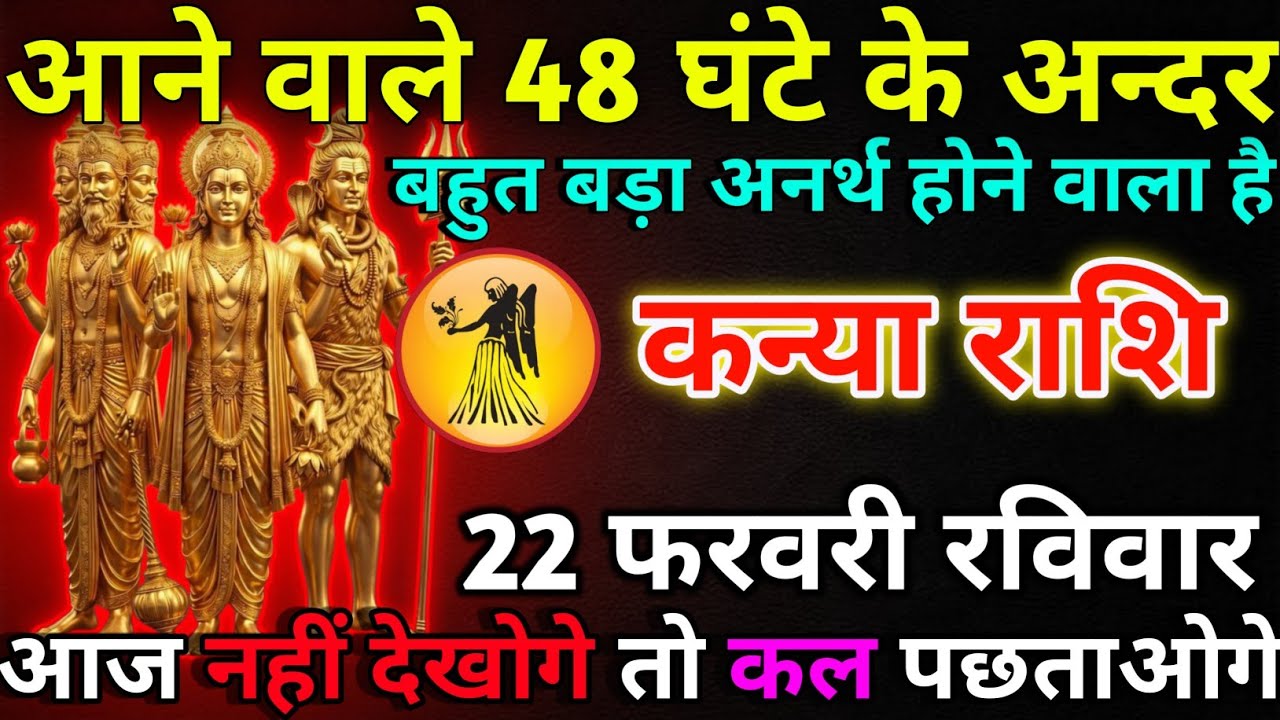 कन्या राशि 12 फरवरी गुरुवार आने वाली 48 घंटे के अन्दर/kanya rashi 