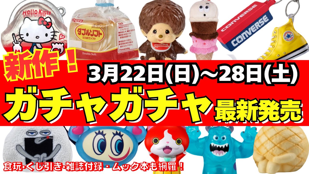 【ガチャガチャ】⚠️最新発売情報！3月週間まとめ サンリオ/パンどろぼう/一番くじ/食玩/雑誌付録/ムック本/カプセルトイ/capsuletoy ほか