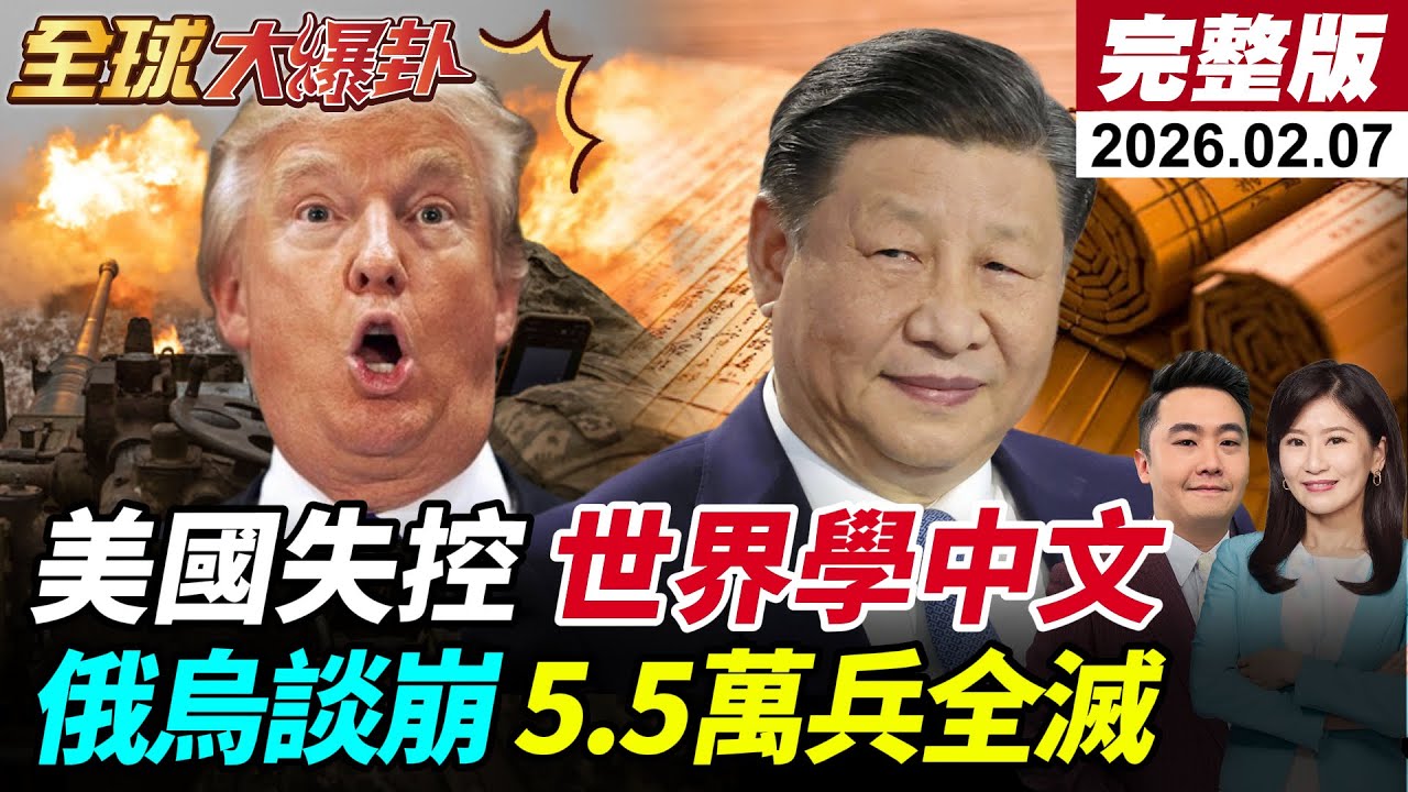 【全球大爆卦#LIVE】高市大灑幣川普跨海幫催票宣傳片超車YOASOB?美國全面失控?西方訪華引學習中文熱潮!俄烏依舊談崩?烏軍5.5萬全滅20260207@全球大視野Global_Vision