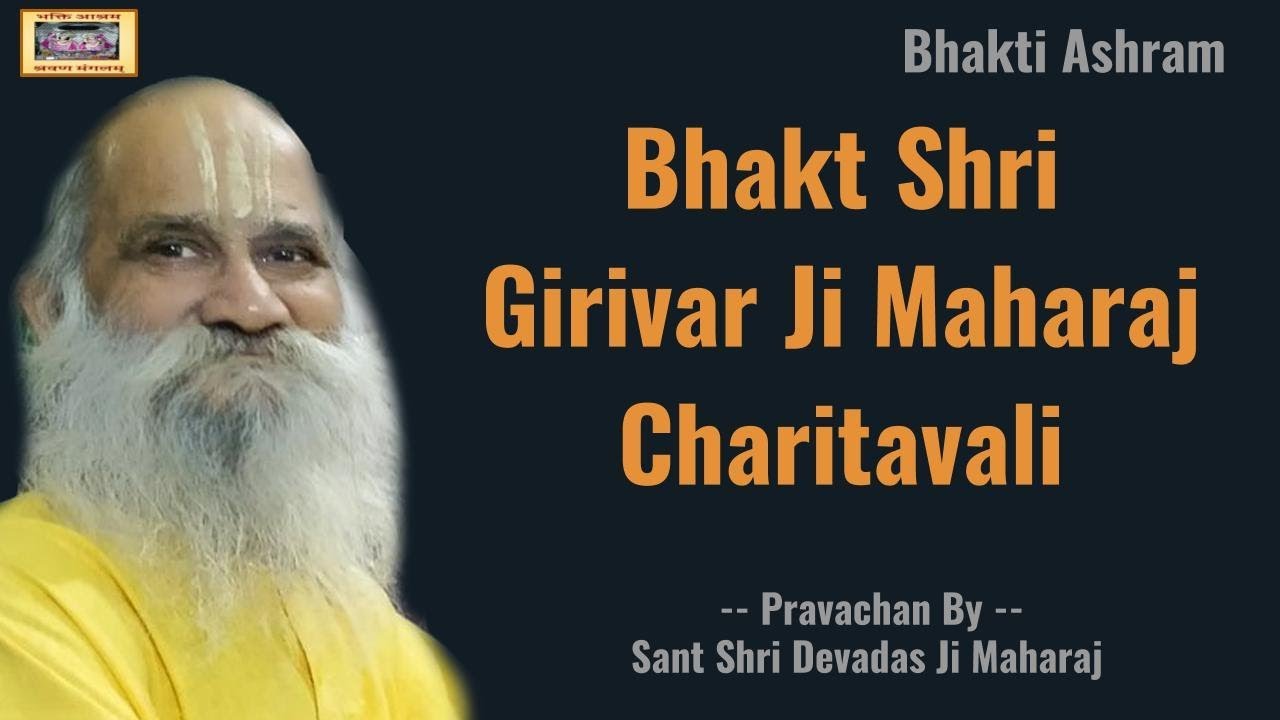 भक्त श्री गिरिवर जी महाराज चरितावली (Girivar Ji)