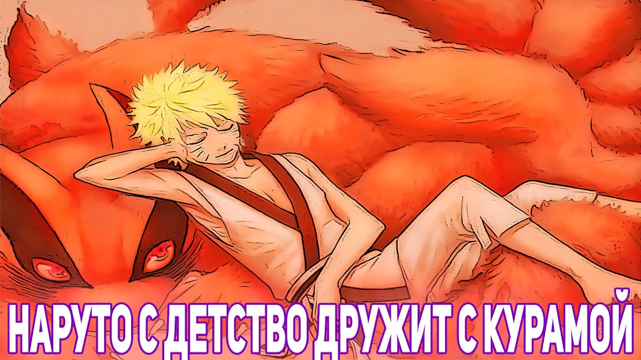 НАРУТО С ДЕТСТВО ДРУЖИТ С КУРАМОЙ | АЛЬТЕРНАТИВНЫЙ СЮЖЕТ НАРУТО | ВСЕ ЧАСТИ