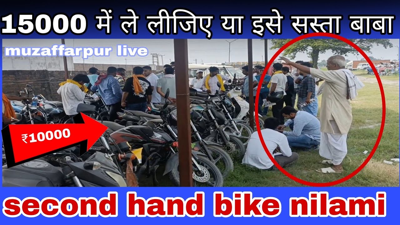 Used bike auctions Muzaffarpur | भाई ल ल ऑफर चल रहा है मात्र 15000 में | second hand bike
