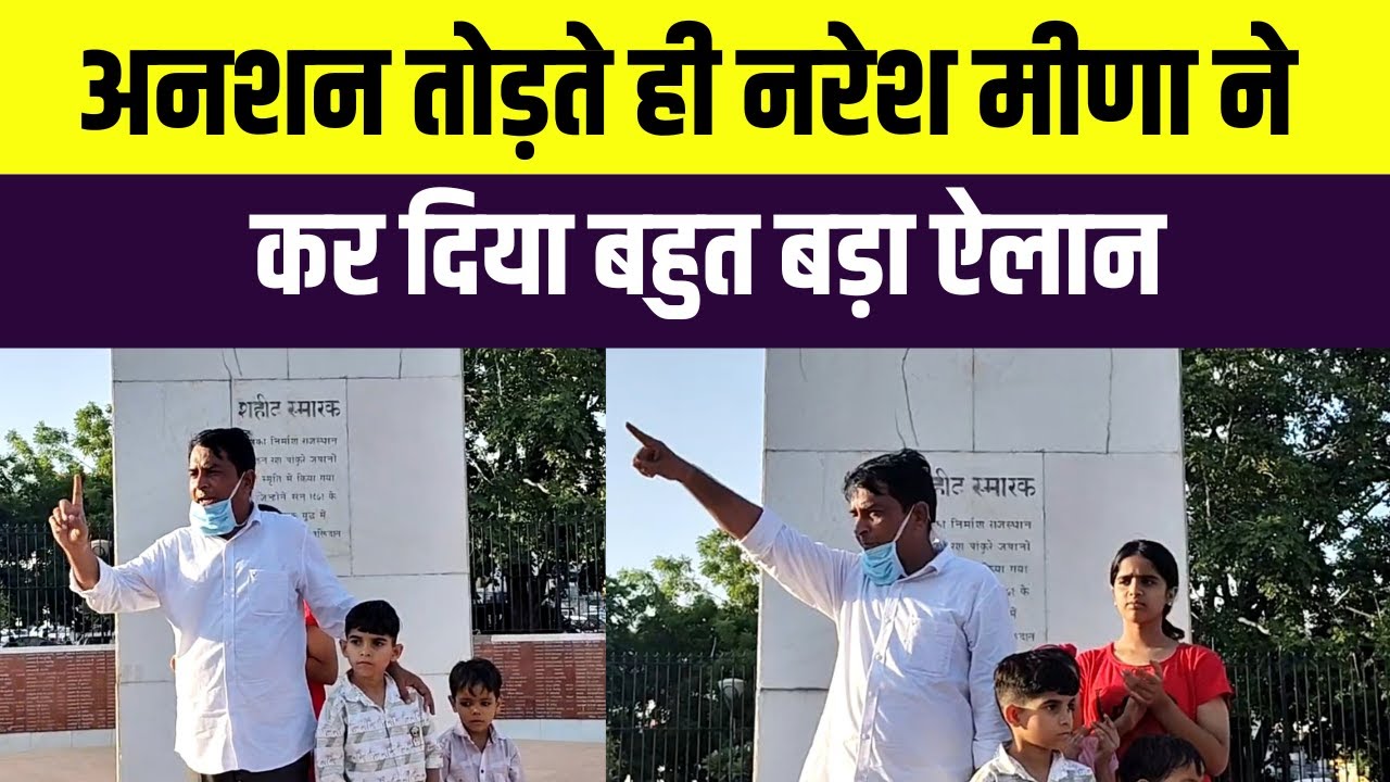 अनशन तोड़ते ही नरेश मीणा का बहुत बड़ा ऐलान Jhalawar School News Naresh Meena Latest News