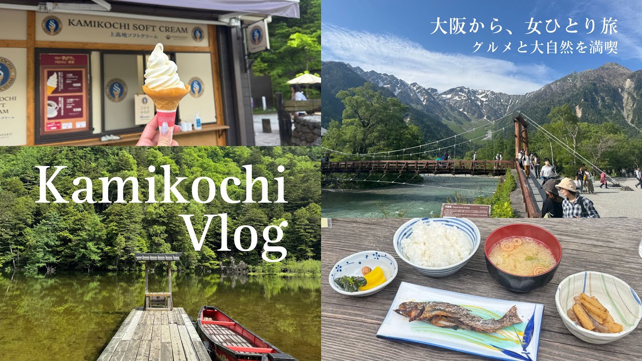 【上高地Vlog】大阪から日帰りで21歳女ひとり旅🌳グルメも大自然も満喫✨