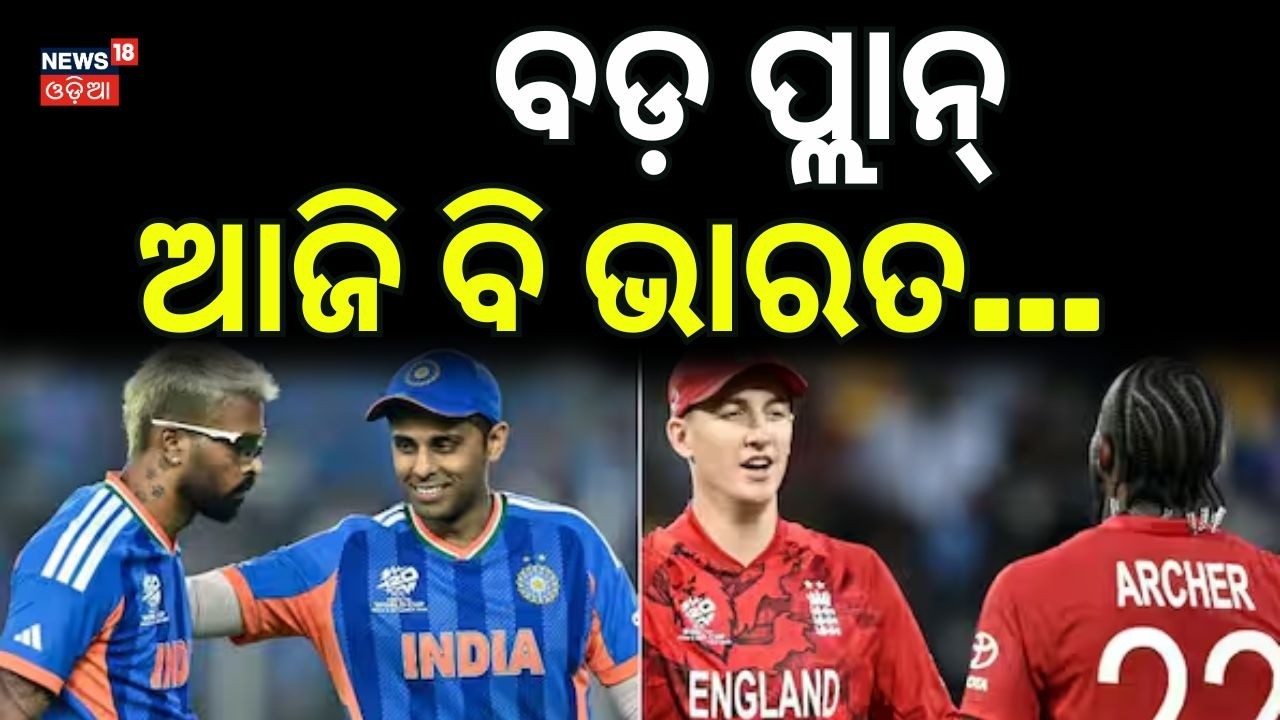 ପଡ଼ିଆରେ ମୁହାଁମୁହିଁ ହେବେ | India vs England: High‑Voltage T20 World Cup Semifinal | Cricket News