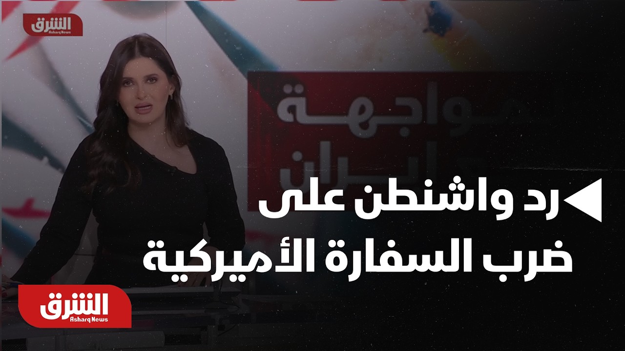 ترمب: ستعرفون قريبًا رد واشنطن على ضرب السفارة الأميركية بالرياض | أخبار الشرق