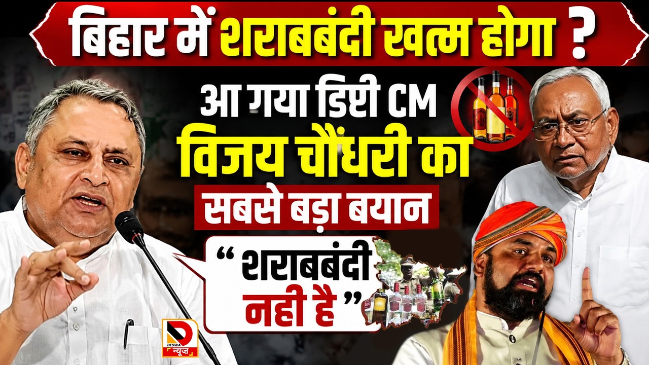 Bihar में शराबबंदी खत्म होगा ? आ गया Deputy CM Vijay Chaudhary का सबसे बड़ा बयान 