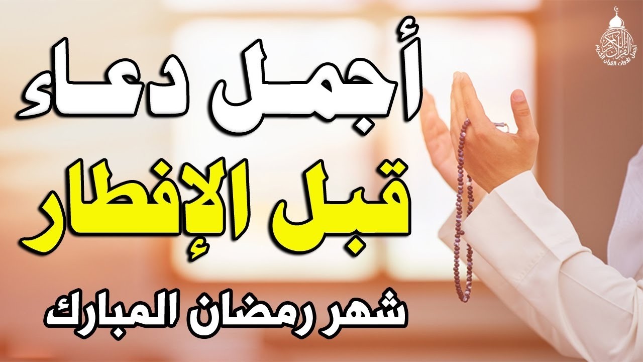 دعاء قبل الافطار, دعاء الصائم قبل الافطار الذي اذا قولته استجابه الله .. لا تحرم نفسك من اجره !