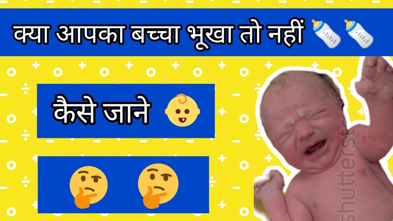 इन बातों से जाने की बच्चा भूखा है या नहीं| Signs of Hungry baby 👶 🍼🍼 #yashika's care #baby #diet
