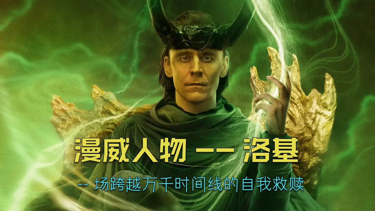 深度解析：洛基在漫威电影中的成长历程。#漫威 #marvel #洛基