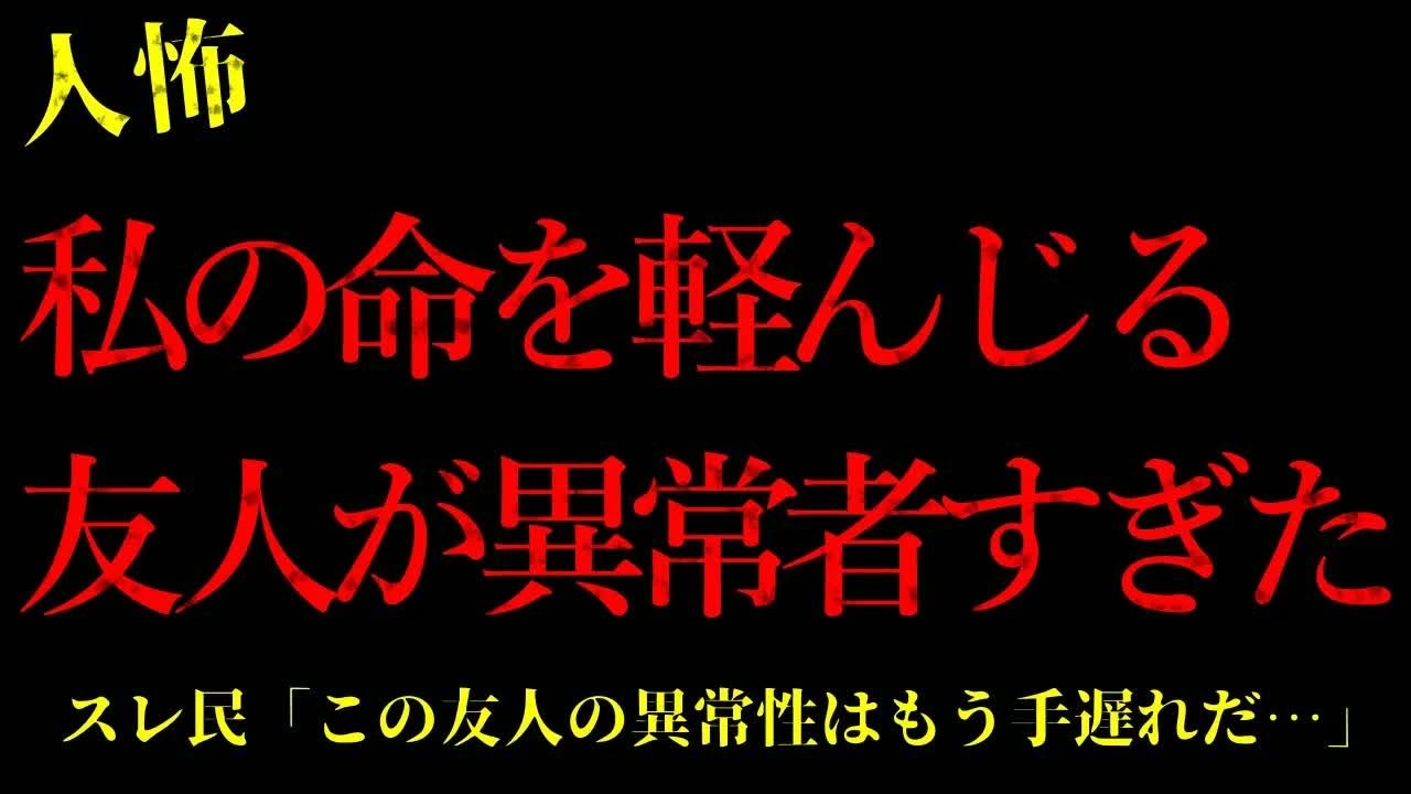 【2chヒトコワ】※胸糞注意※私の仲の良い友人が異常者すぎた…短編4話まとめ【怖いスレ】