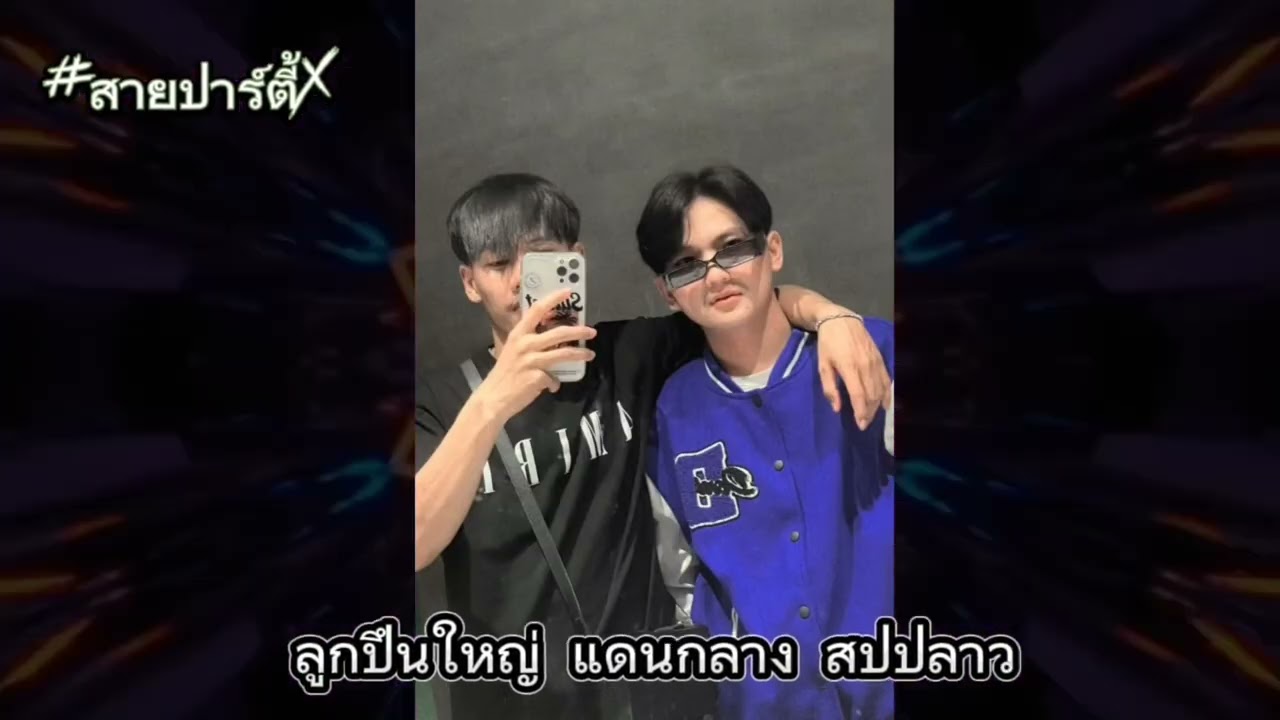 #ลูกปึนใหญ่ แดนกลาง สปปลาว🚀🚀🚀🚀#จัดไปวัยรุ่น ⚡🍷🎈🚀#สายปาร์ตี้2025 🚀🚀🚀🚀#สปปลาว 🇱🇦🇱🇦