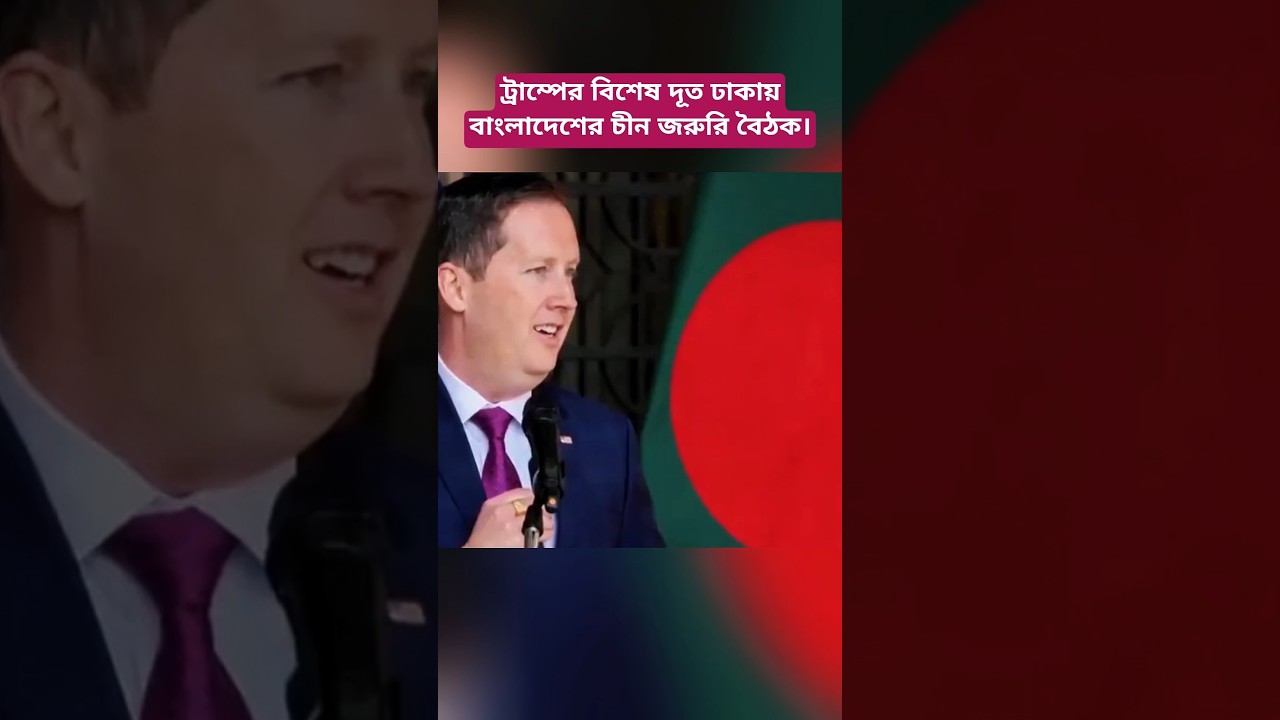 Trump&rsquo;s Special Envoy Visits Bangladesh | New US-Bangladesh Diplomacy & China Strategy