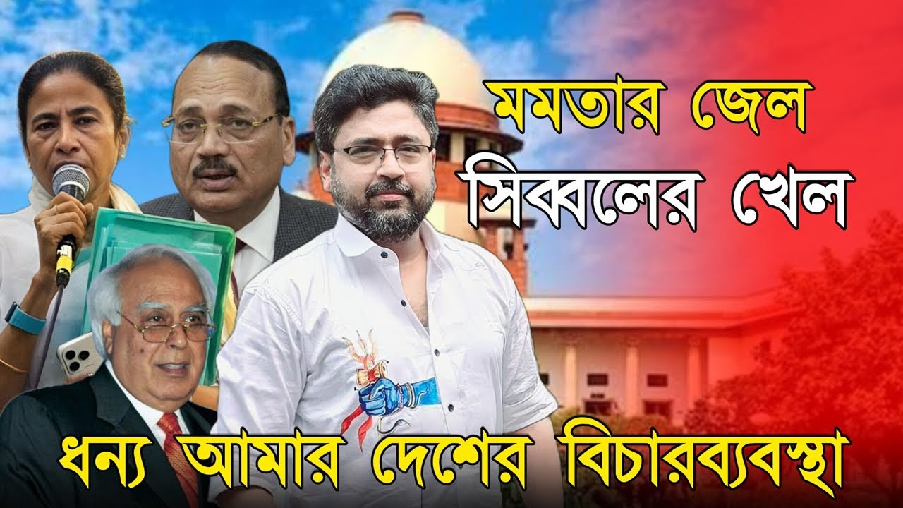 মমতার জেল আটকাতে সিব্বলের খেল, 'তারিখ পে তারিখ' শুরু হল