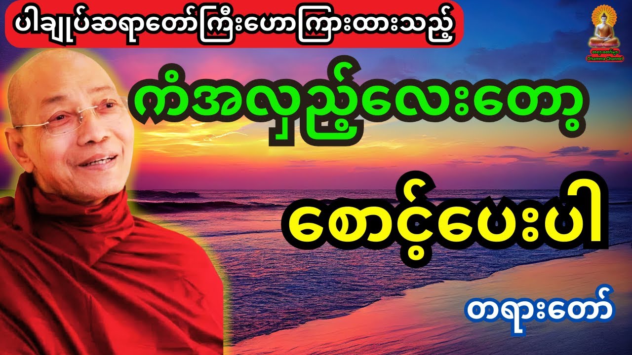 ပါချုပ်ဆရာတော်ကြီး ဟောကြားထားသည့် ကံအလှည့်လေးတော့ စောင့်ပေးပါ တရားတော်