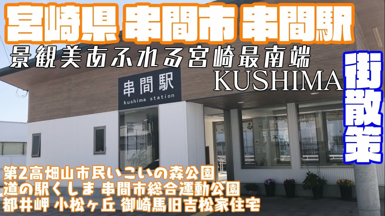 【天然野生の馬と猿】宮崎県串間市どんな市？串間駅周辺や市街地【散策・観光】第2高畑山市民いこいの森公園 道の駅くしま都井岬小松ヶ丘御崎馬旧吉松家住宅MiyazakiKushimaCityJAPAN
