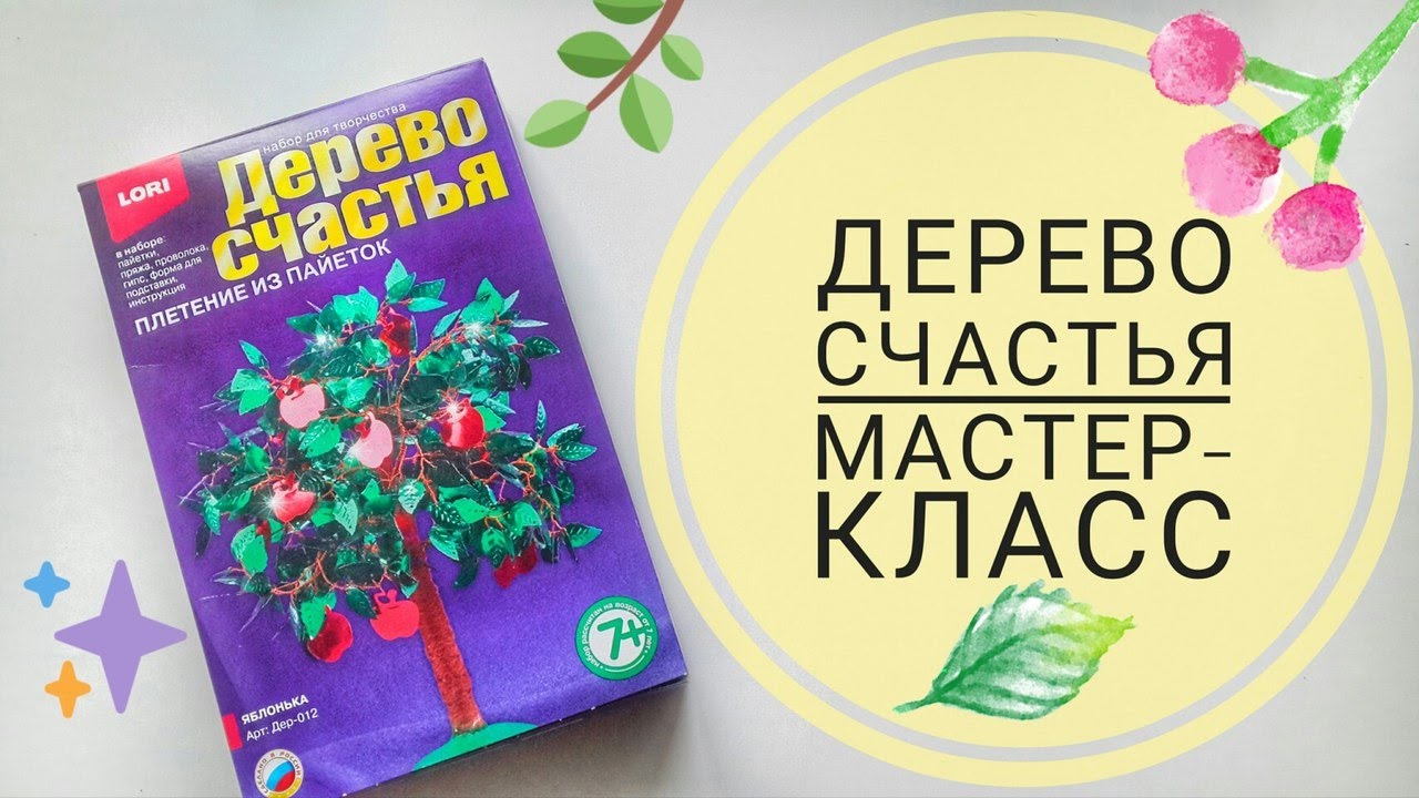 DIY: Дерево СЧАСТЬЯ ♥ Делаем вместе♥ Мастер-класс по изготовлению