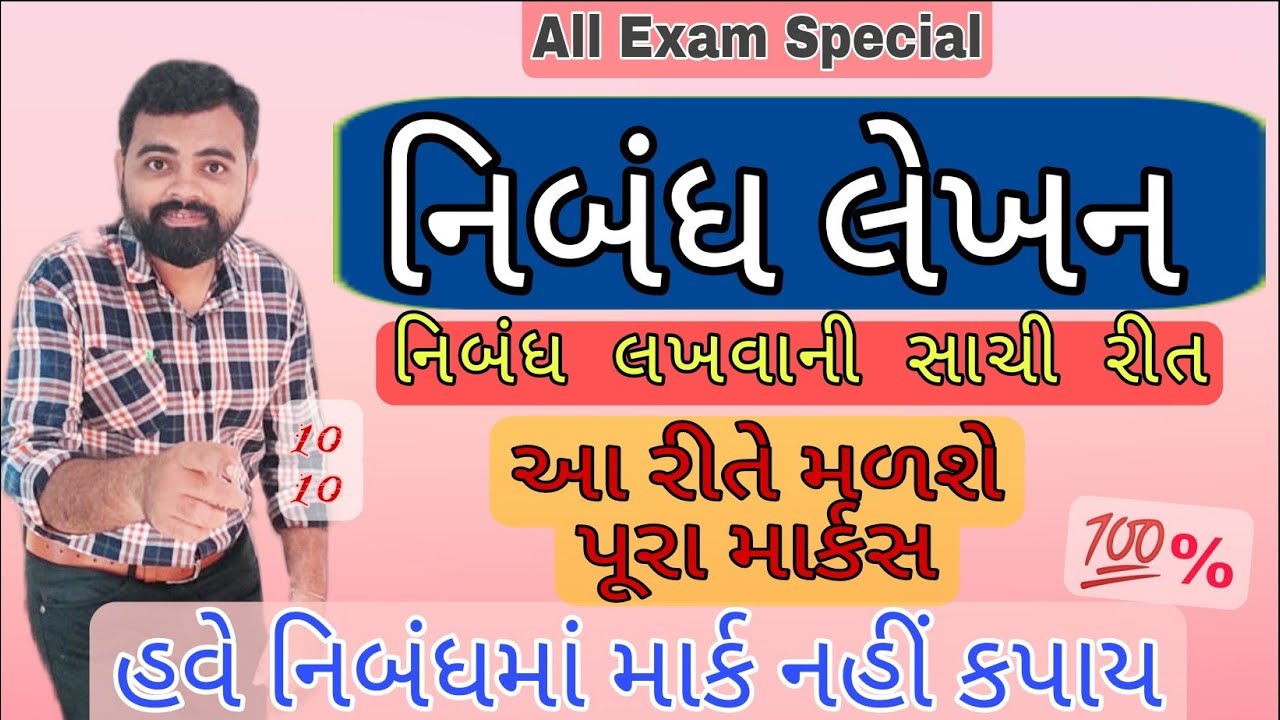 નિબંધ લખવાની સાચી રીત | Board exam imp Nibandh Lekhan | Std 12 and std 10 imp Nibandh Gujarati