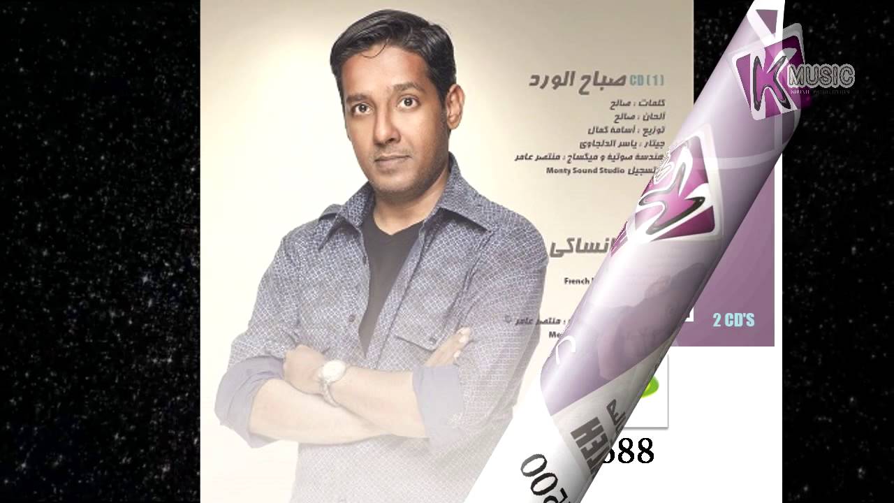 SALEH-Saba7 el Ward -from the album: K Music Hits VoL.1 صالح صباح الورد