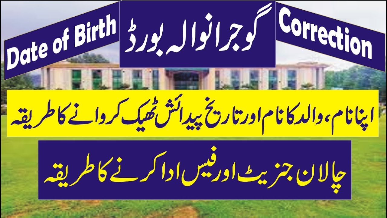 BISE Gujranwala | Name Correction | Father Name Correction | Date of Birth correction | BISE grw