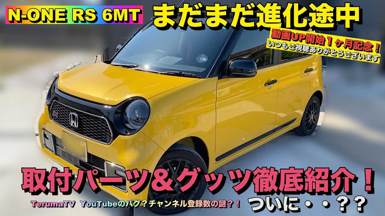 【商品紹介】新型N-ONEにオススメな、カスタム商品紹介(購入後1か月）