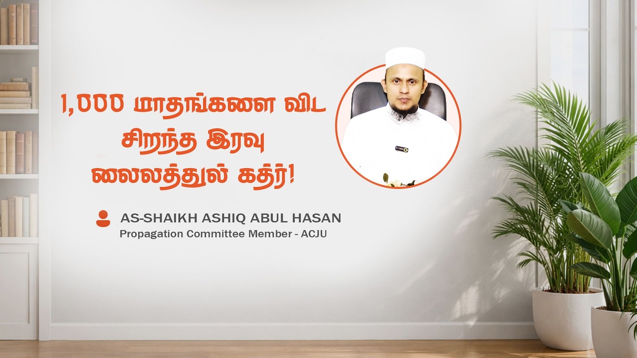 1,000 மாதங்களை விட சிறந்த இரவு லைலத்துல் கத்ர் இரவு! | Babur Rayyan - 17
