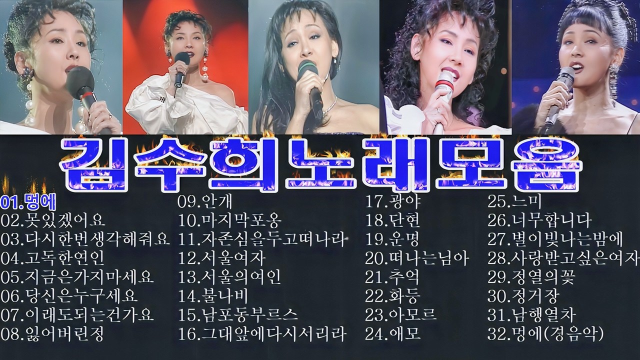 김수희노래모음 레전드 마음을 울리는 애절한 골든힛트곡