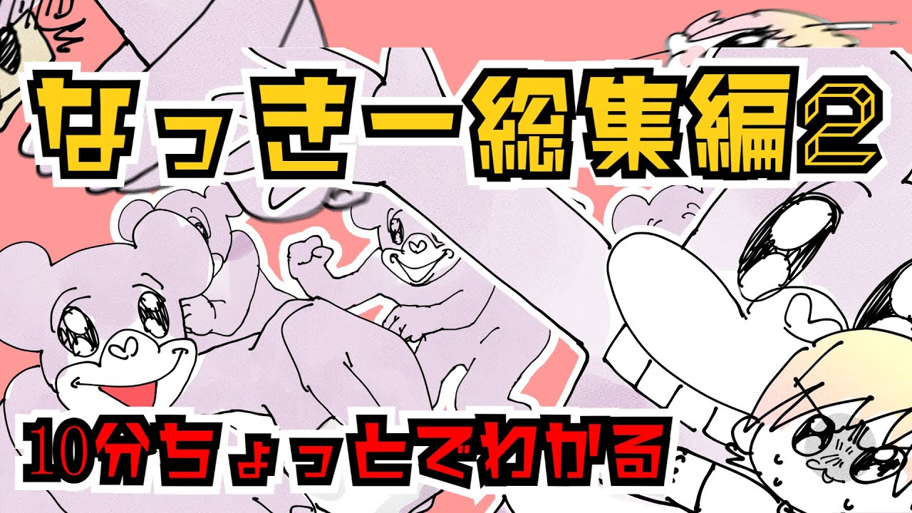 【アニメ】なっきー総集編2