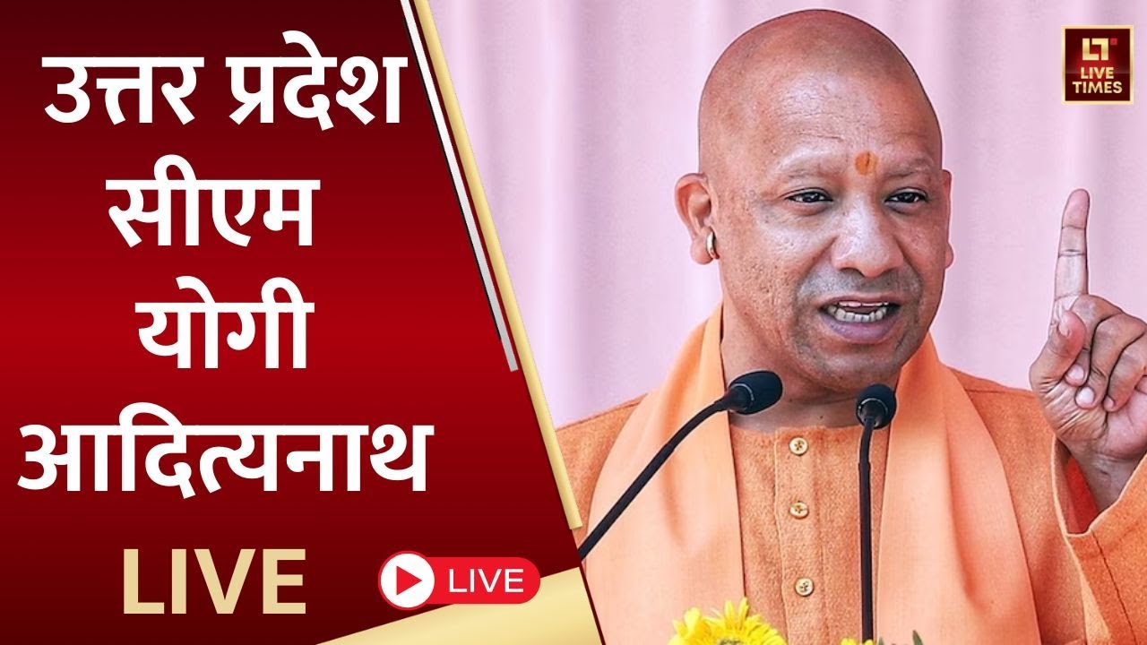 CM Yogi Adityanath LIVE: उत्तर प्रदेश के मुख्यमंत्री सीएम योगी LIVE | Uttar Pradesh