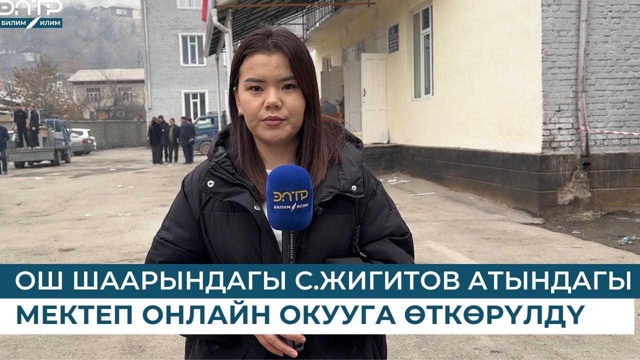 ОШ ШААРЫНДАГЫ САЛИЖАН ЖИГИТОВ АТЫНДАГЫ МЕКТЕП ОНЛАЙН ОКУУГА ӨТКӨРҮЛДҮ