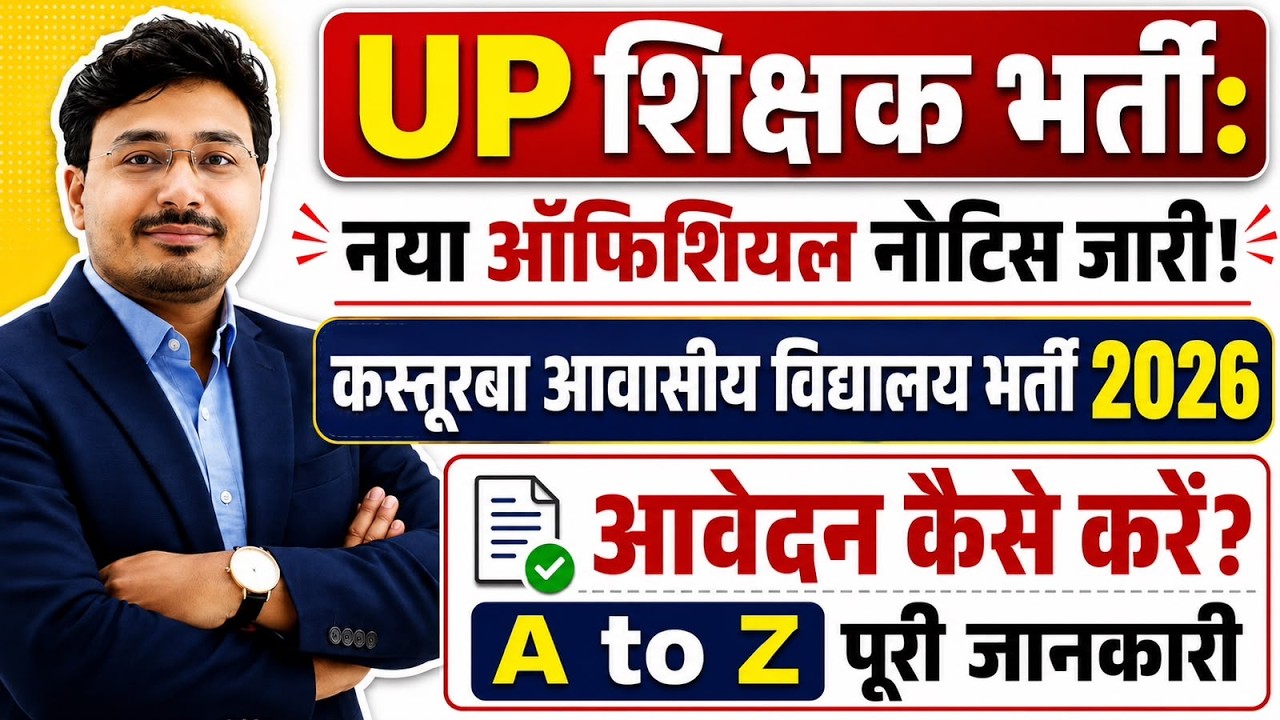 UP शिक्षक भर्ती 2026 🔥 नया Official Notification जारी | KGBV भर्ती 2026 | आवेदन कैसे करें?