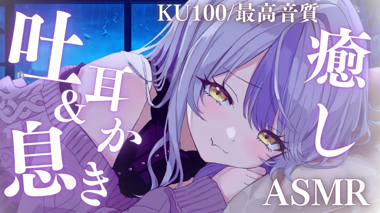 【🔴ASMR/KU100】新人Vtuberのお耳の実験台になってくれる？ マッサージ/耳かきEar cleaning,oil massage,for sleep【#御使エネ/vtuber】