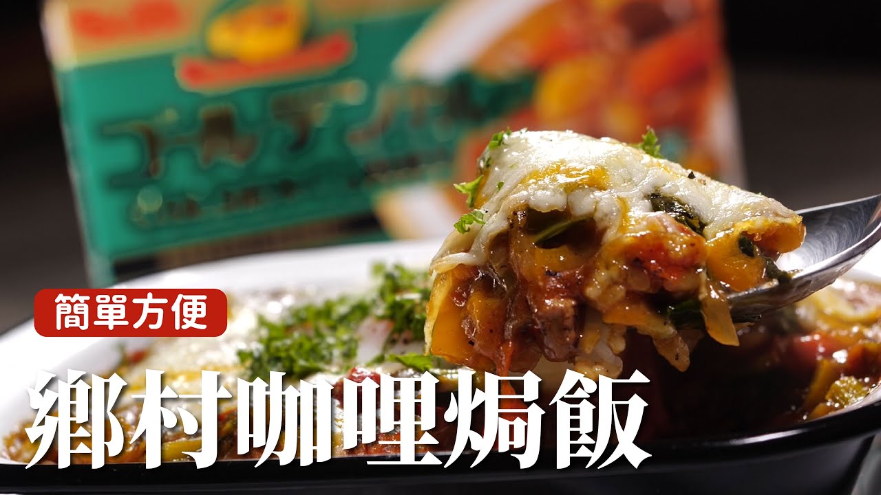 鄉村咖哩焗飯｜帶有辛香料香氣的咖哩，誰能不愛！ [詹姆士]
