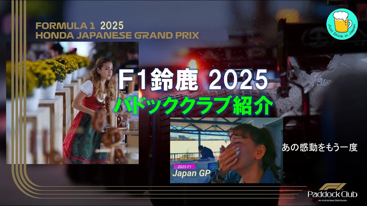 F1 鈴鹿 2025 パドッククラブ紹介 Paddock Club experience