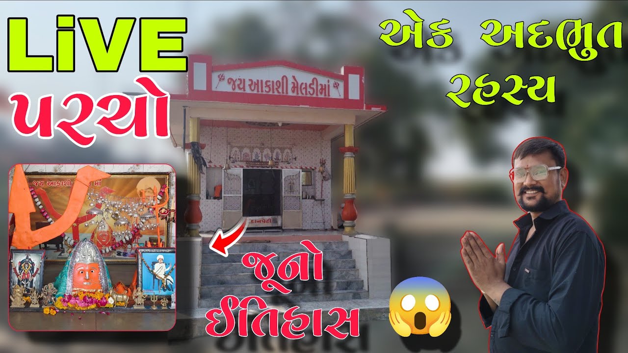 આકાશી મેલડી માં જોતા જ મન ભરાઈ જશે 🚩 Akashi Meldi Ma Heart-filling darshan🙏✨