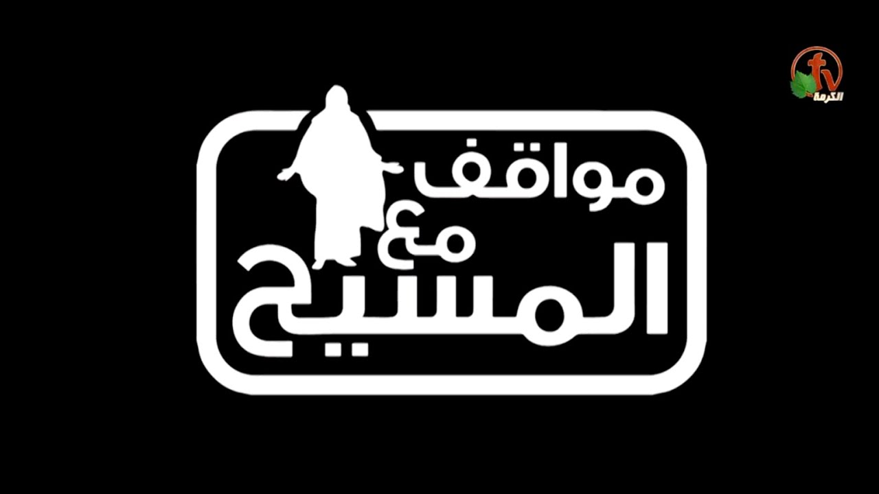 الرب يسوع مع المرأة التي أمسكت في ذات الفعل (جزء 1) (87) - مواقف مع المسيح - Alkarma TV
