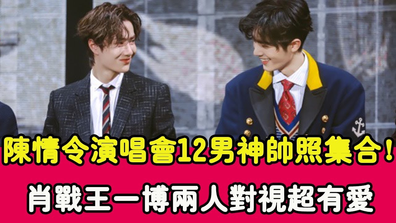 《陳情令》演唱會12男神帥照大集合！肖戰王一博兩人對視超有愛，造型又一次爆火|貴圈四姨太|