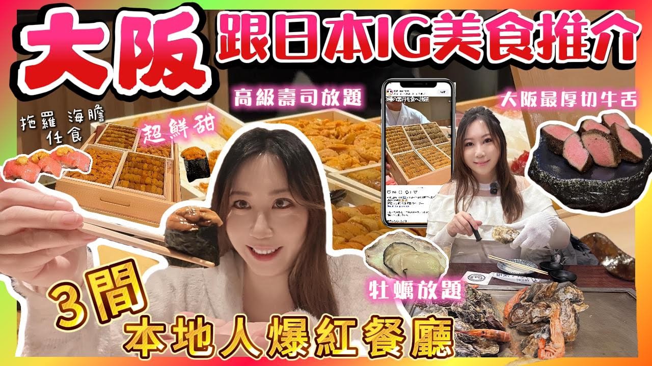 2026大阪美食攻略🥢實測日本人IG爆紅名單！隱世高級壽司放題｜任食生蠔🦪 爆汁最厚切牛舌｜神級美食 (生蠔放題 / 高級壽司 / 厚切牛舌)