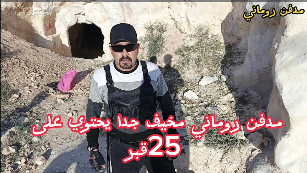 مدفن روماني يحتوي على 25قبر  خطير جدا
