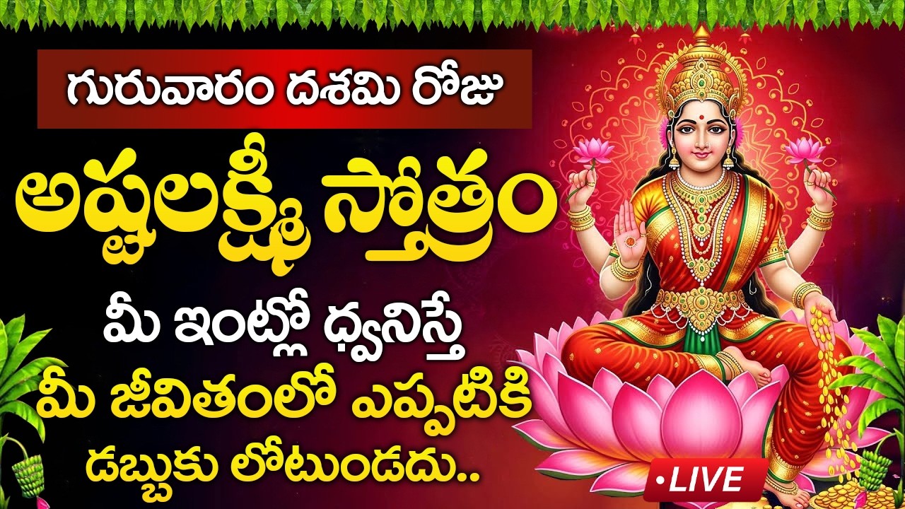 Live : గురువారం రోజు అష్టలక్ష్మీ స్తోత్రం విన్నరంటే మీకు డబ్బు లోటుండదు || Lakshmi Devi Stotram