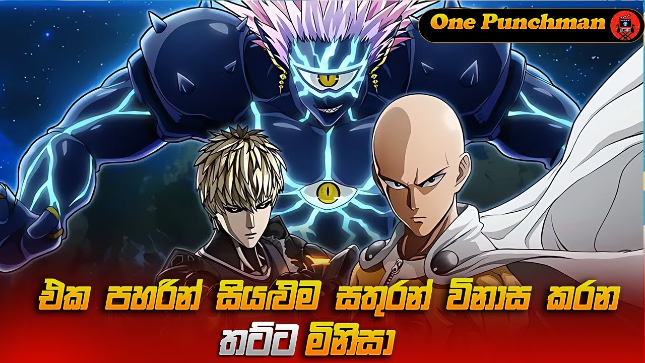 එක පහරින් සියළුම සතුරන් විනාස කරන තට්ට මිනිසා | One Punchman Season 1 | LK VOICE