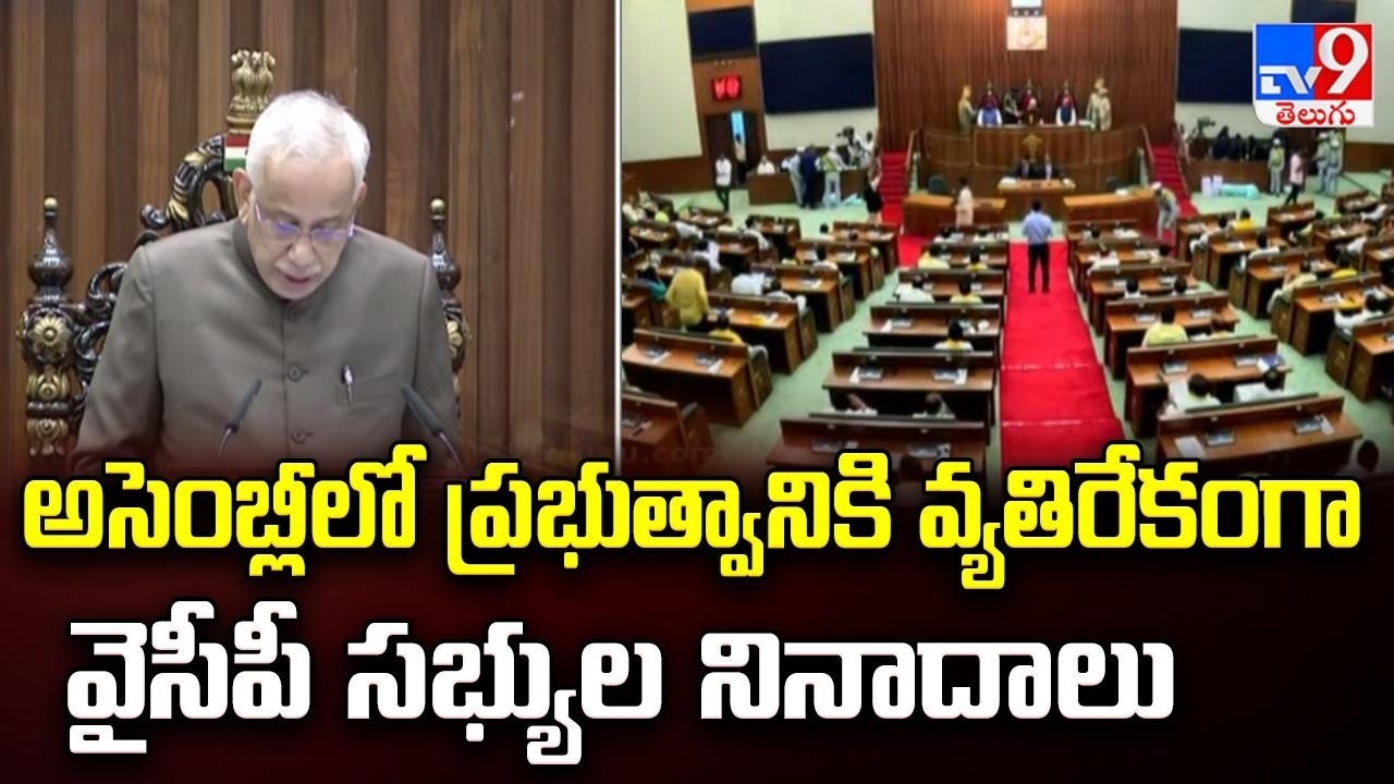 అసెంబ్లీలో ప్రభుత్వానికి వ్యతిరేకంగా వైసీపీ సభ్యుల నినాదాలు | AP Assembly Budget Session 2026 - TV9