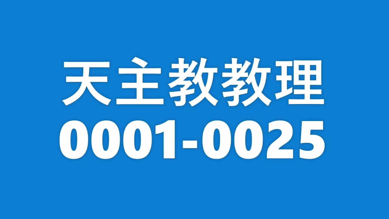 天主教教理 0001-0025 朗讀 &bull; Catechism of the Catholic Church 0001-0025 in Mandarin Chinese