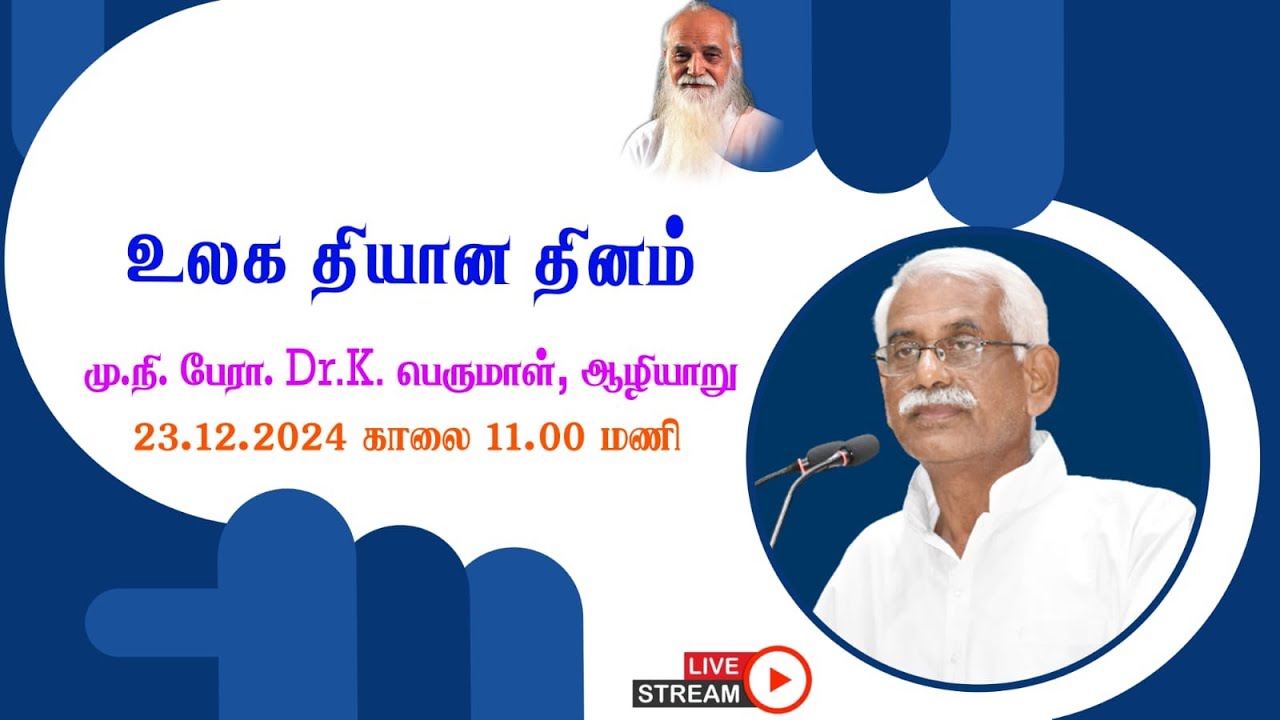 உலக தியான தினம்🤵🏻 மு.நி. பேரா. Dr.K. பெருமாள், ஆழியாறு.- Vethathiri Maharishi
