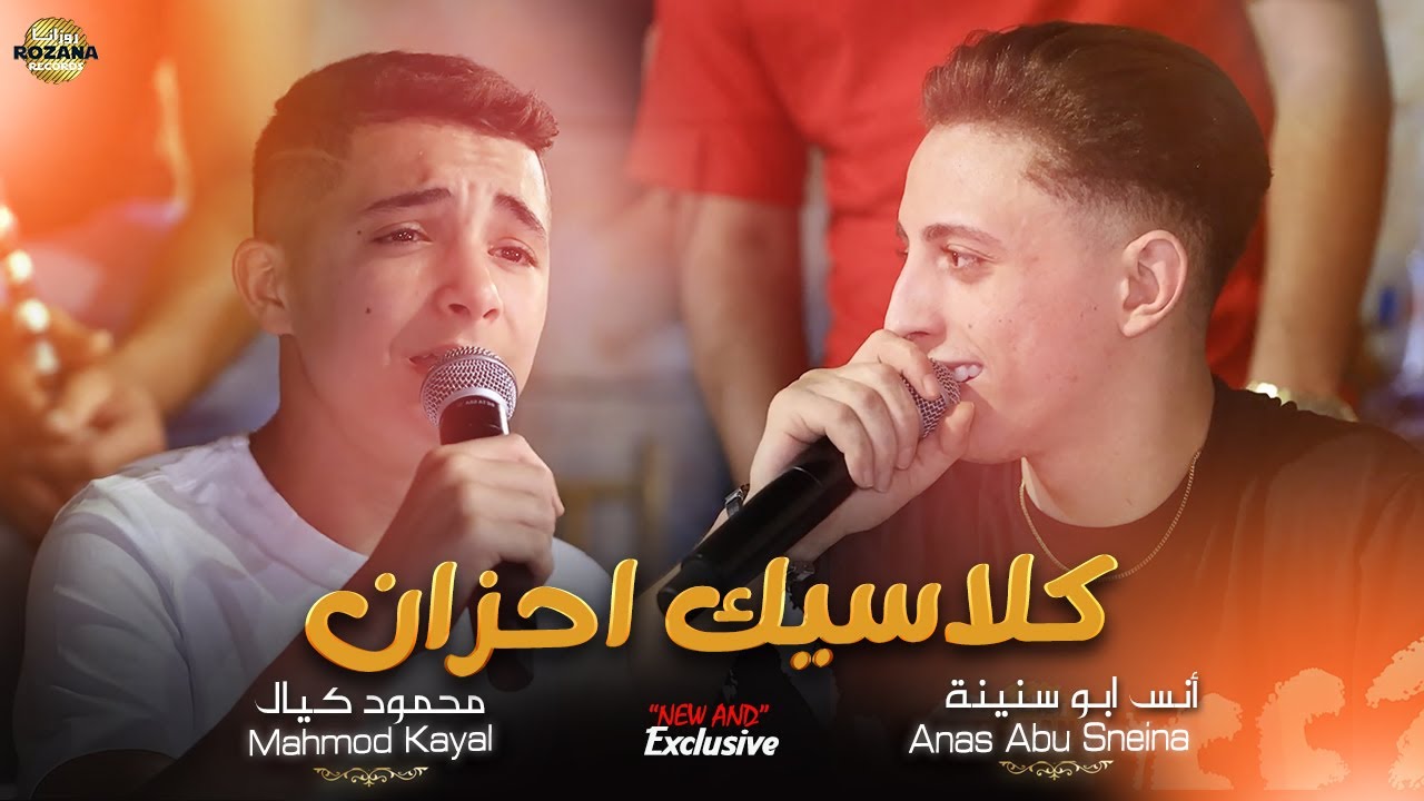 انـس ابـو سـنـيـنـة و مـحـمـود كـيـال - كـلاسـيـك احـزان🖤شـايـف غـبـاش - خـابـو ظـنـونـي | 2024