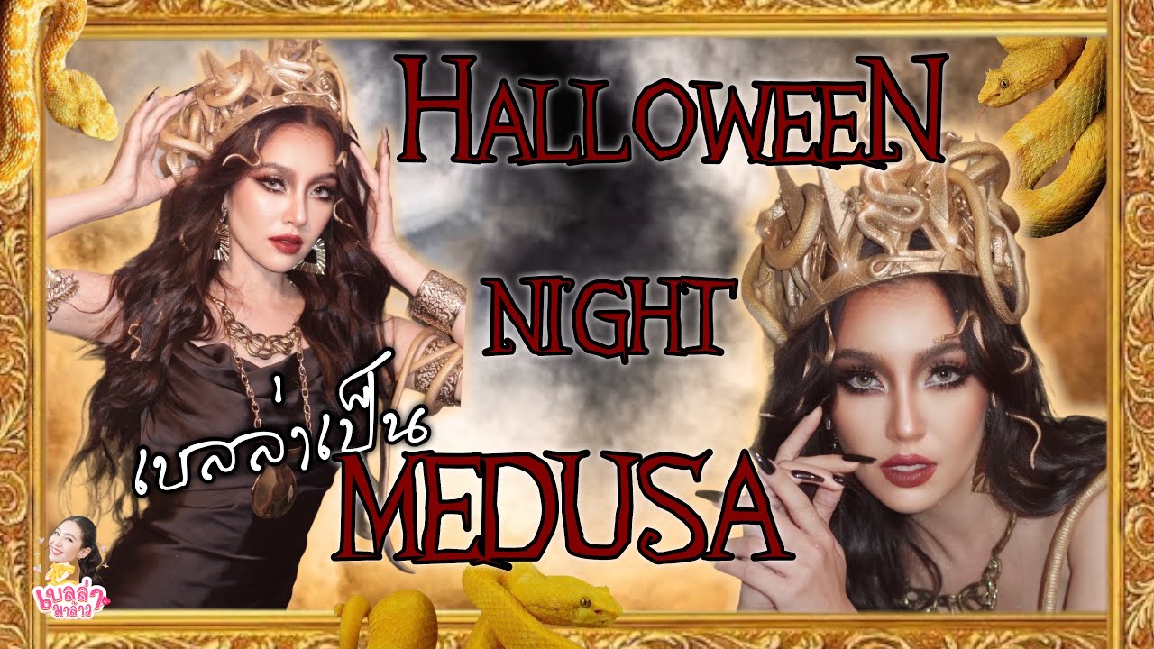 Halloween Night เบลล่าเป็น MEDUSA | เบลล่ามาล้าว EP.2 [ENG SUB]