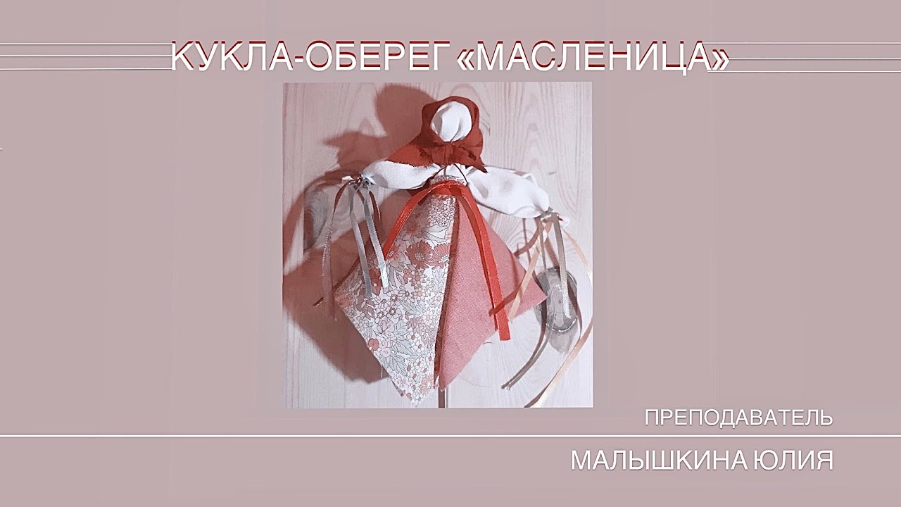 КУКЛА ОБЕРЕГ 