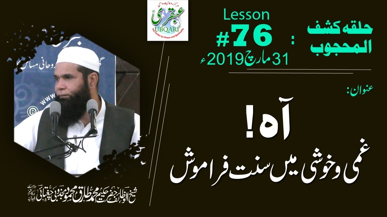 Lesson-076_31_03_2019 ll Aah! Ghami Wa Khushi Me Sunat Faramosh (Halqa-Kashf-ul-Mahjoob)